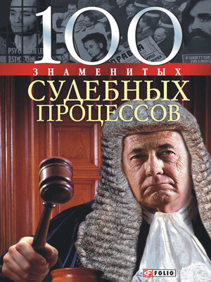 cover image of 100 знаменитых судебных процессов